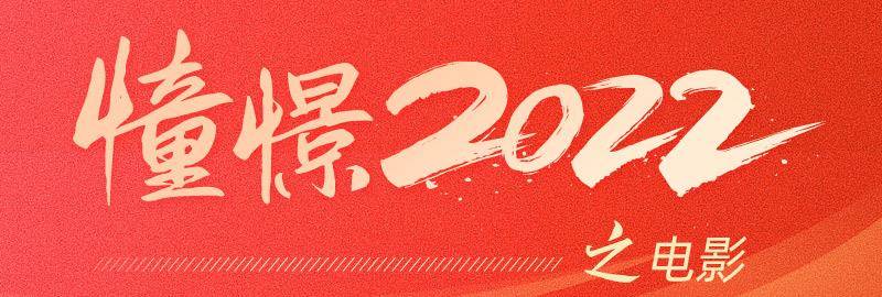 黄金档|憧憬2022｜头部影片聚黄金档，投资方愈发热衷主旋律