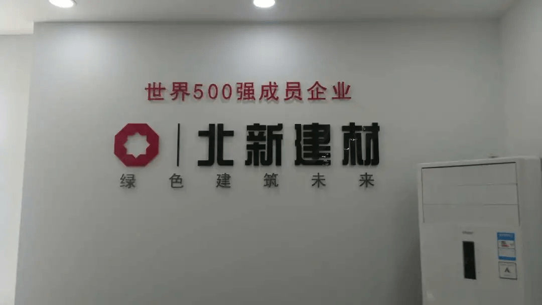 北新建材招聘_北新建材王兵 共同携手 推动涂料行业高质量发展