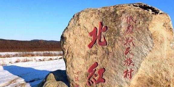 中国最北边的村庄：距离俄罗斯仅隔一条河，风情独特雪味浓厚