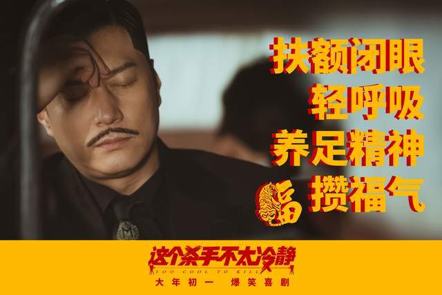 吉米哥|《这个杀手不太冷静》曝“口技达人”版短预告 魏翔神开嗓爆笑出街
