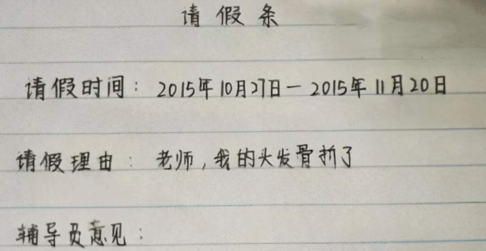 原创大学生奇葩请假条为了休息不择手段辅导员头发也能骨折