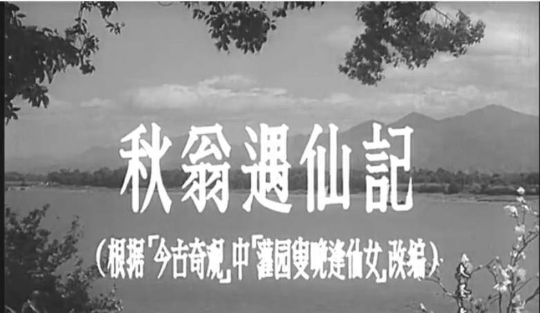 群氓|聊聊《秋翁遇仙记》——导演只有借助神仙来阻遏群氓对美的破坏