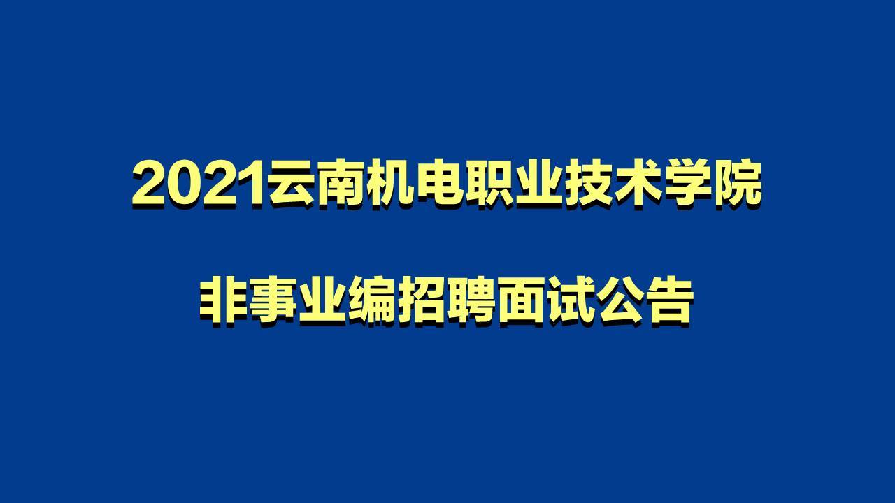 溫馨提示2021雲南機電職業技術學院非事業編招聘面試公告