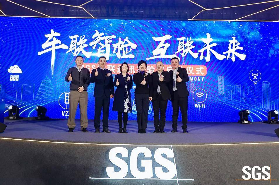 全国首个！SGS车联通讯实验室在园区启动！_搜狐汽车_搜狐网