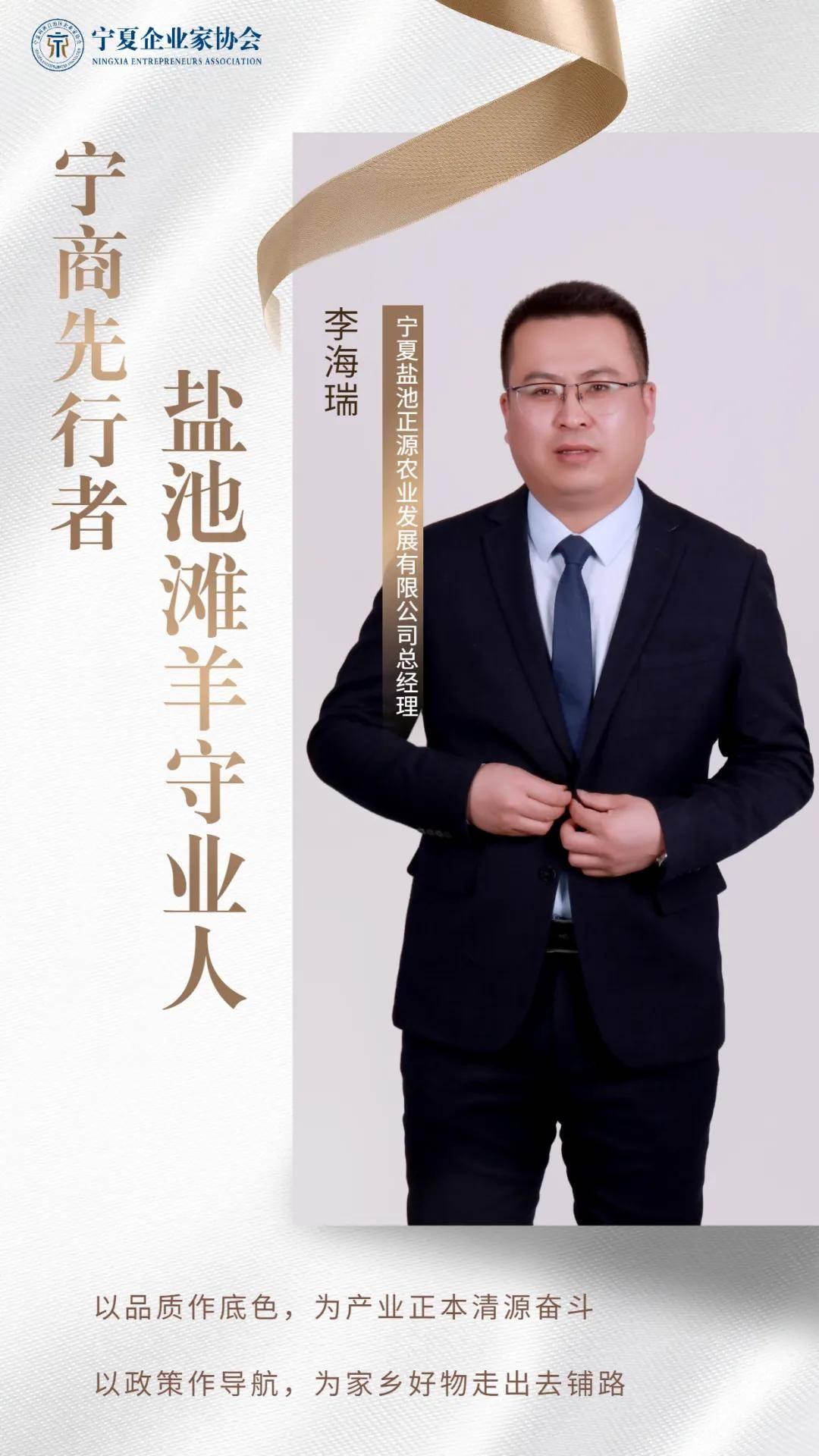 宁商先行者李海瑞盐池滩羊守业人