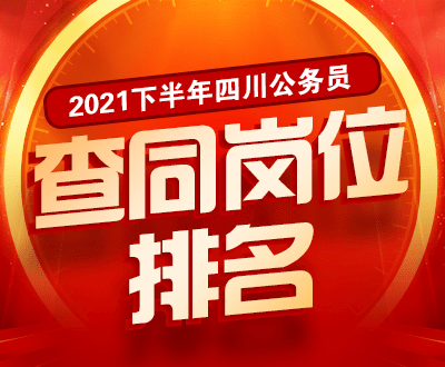 事件|2021下半年四川省考成绩公布！速查