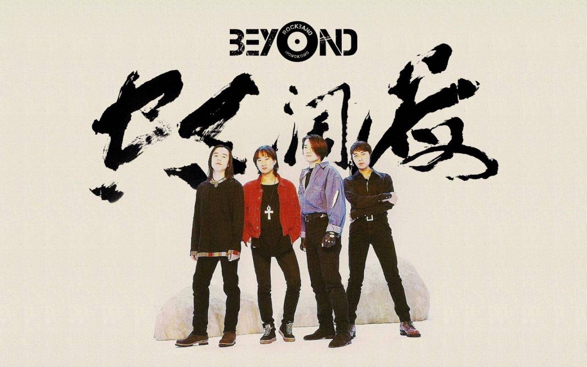 时代|我来谈谈beyond（黄家驹）的音乐，你们的看法呢？