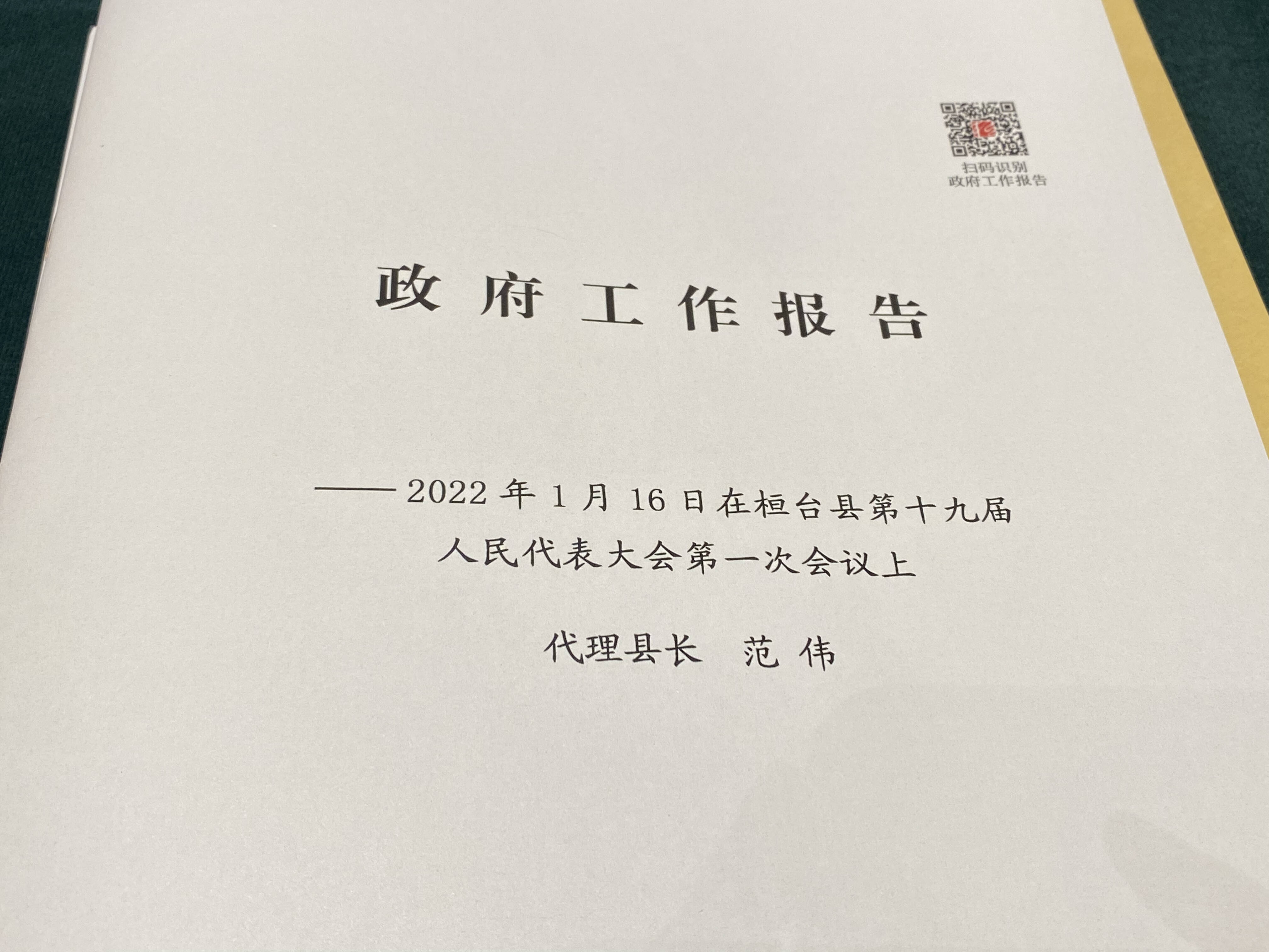 融码上报告2022年桓台县政府工作报告来了