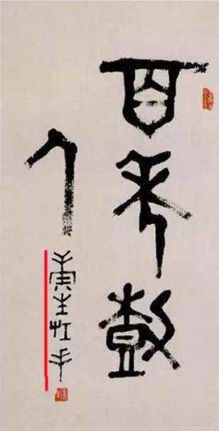 康生书法
