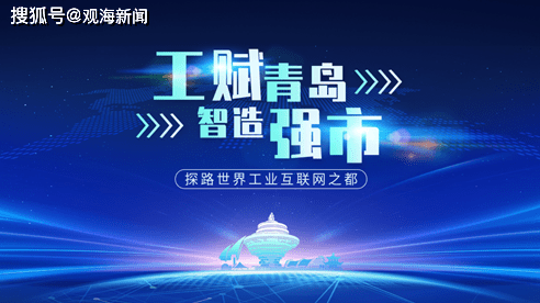 工业互联网2021拾光⑥ | 从试验场勇闯深水区，“工赋青岛”首创“场景新打法