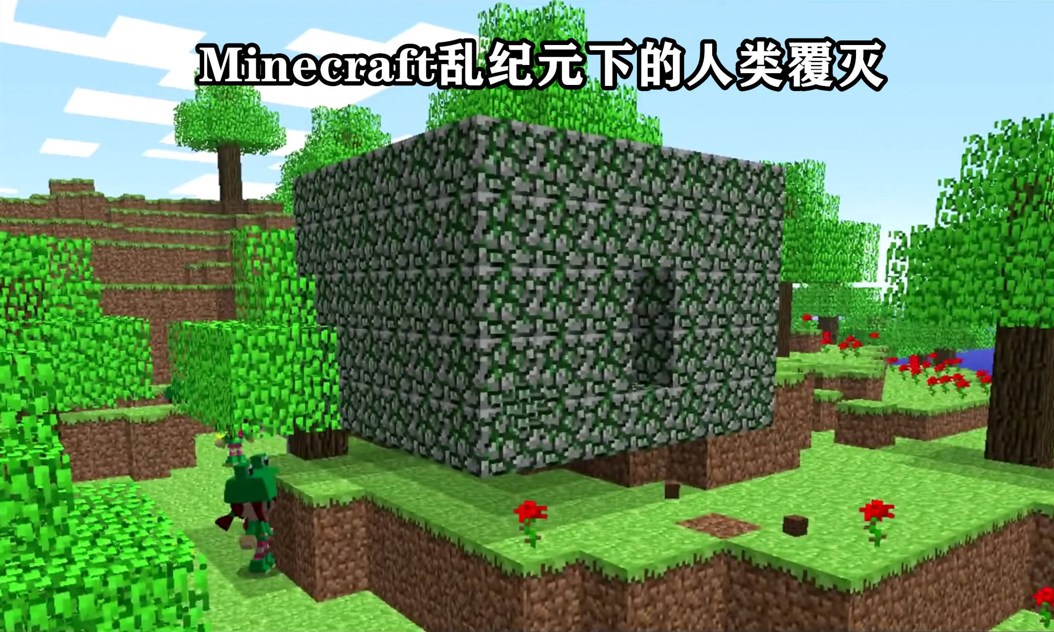 游戏理论 Minecraft人类文明 消失 之谜 乱纪元下的文明发展 世界 村民 下界