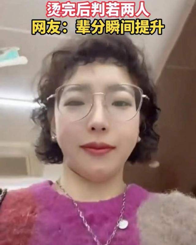 很漂亮山东：年轻女孩烫发后笑哭了，辈分升了两级，从小姐姐变成老阿姨