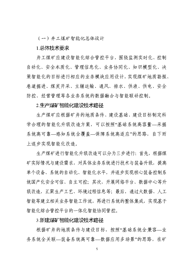 煤礦智能化建設指南2021年版附下載