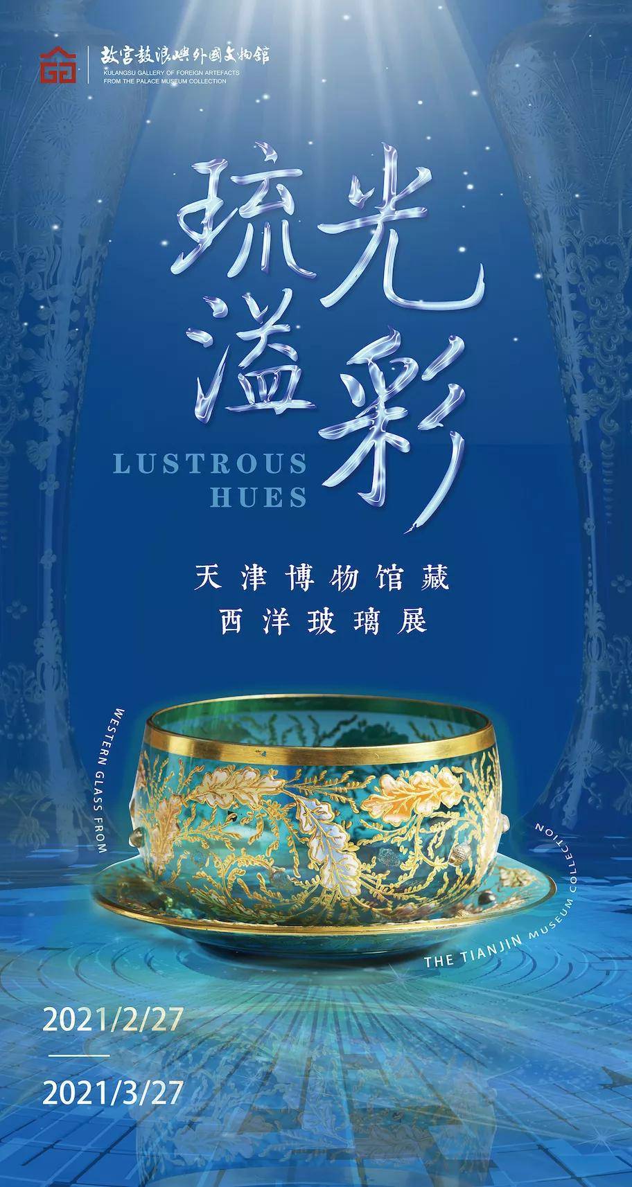 故宫鼓浪屿外国文物馆《海国微澜——故宫博物院藏外国文物展》海è