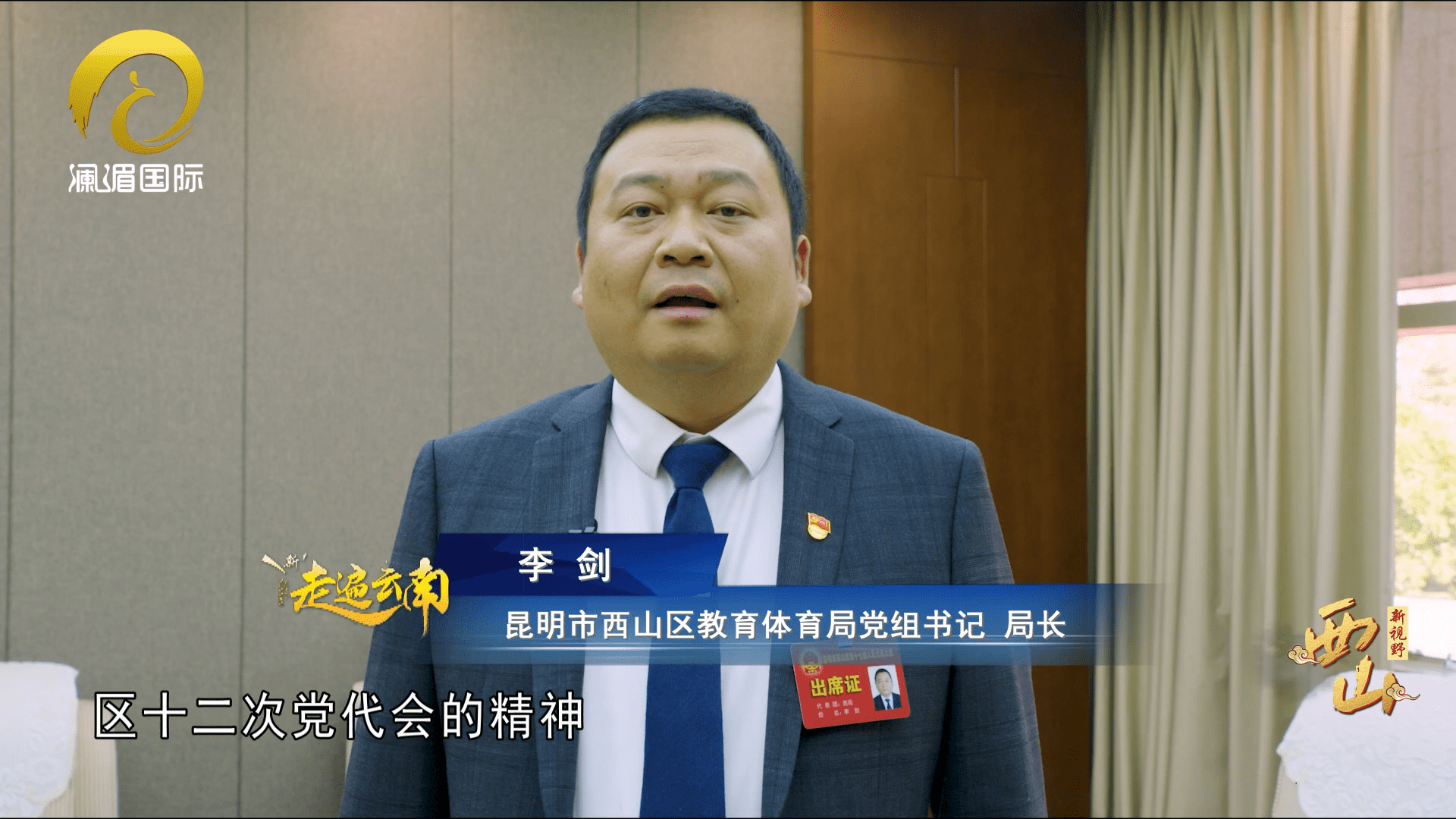 昆明市西山区第十七届人民代表大会第一次会议隆重召开