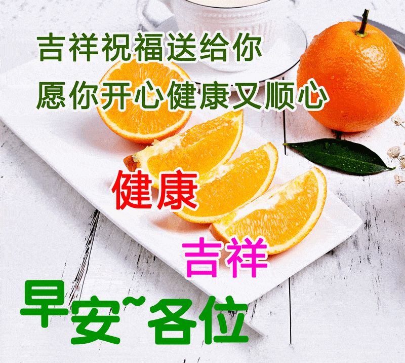 原创美丽的早晨轻声的问候愿大家健康快乐