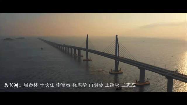 港珠澳大桥、深中通道超级工程建设者创作发布歌曲MV《那年那月》