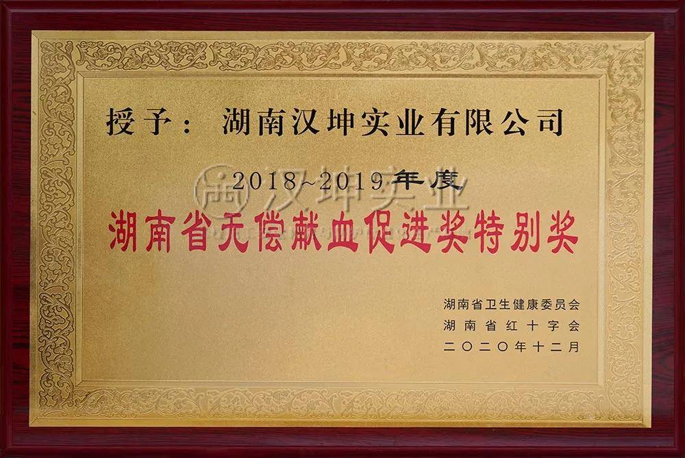携科员左彩云为汉坤实业送来"湖南省无偿献血促进奖特别奖"荣誉牌匾