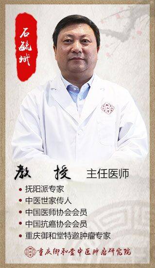 老人|重庆中医肿瘤专家石毓斌:选对中医方案,不花冤枉钱