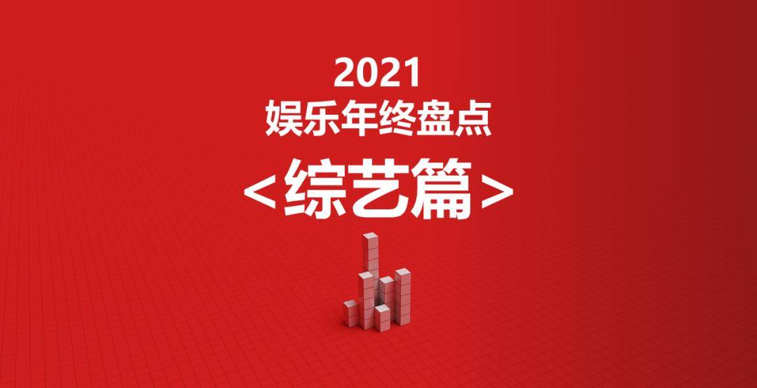 数据|2021年娱乐行业年终盘点-综艺篇：新生衍生节目成亮点，她综艺涨势喜人