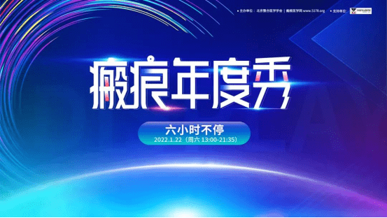 分层|中国瘢痕之星银奖获得者上海正璞院长—樊华受邀参加瘢痕年度秀