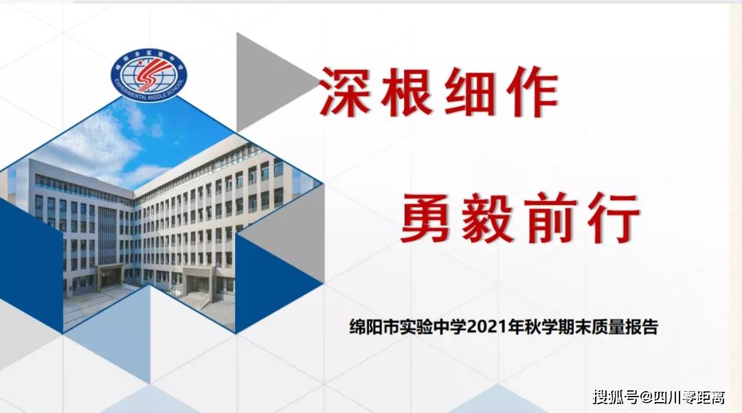 总结展望提升团圆绵阳市实验中学2021秋期末教职工大会大会记