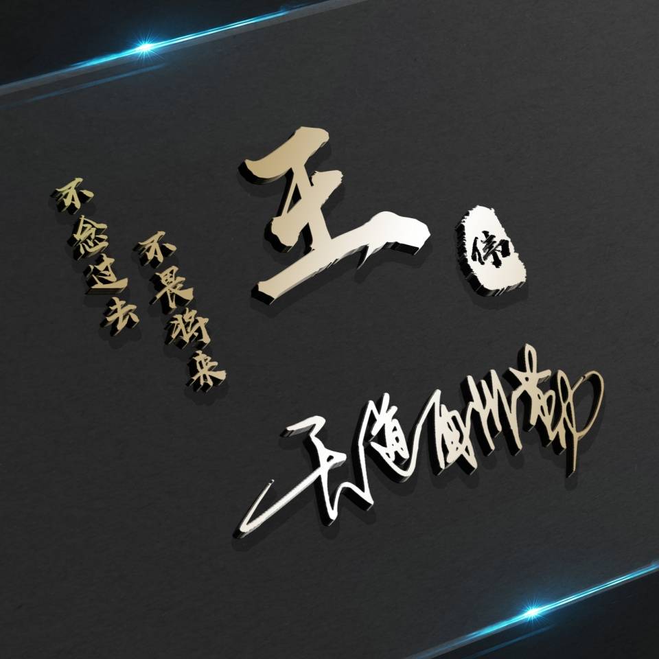 明煊 你的微信头像多久没换了，2022最新3D大气签名头像，祝你一帆风顺