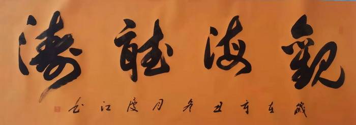 孟庆江-中国书画家协会会员_济南市人_山东省_书法