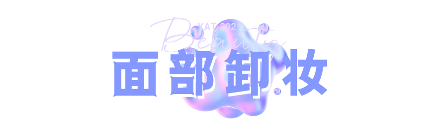 植提物清洁榜单| 欧美老牌网红洁面输给50块国货新秀？究竟谁是终极卷王