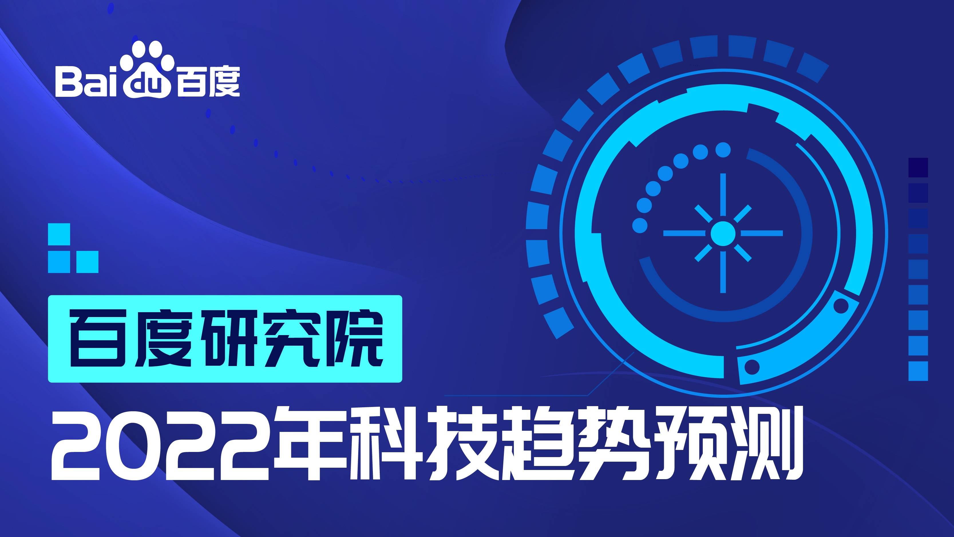 探测|百度研究院2022年十大科技趋势出炉:大模型位列榜首,发展趋向实用化