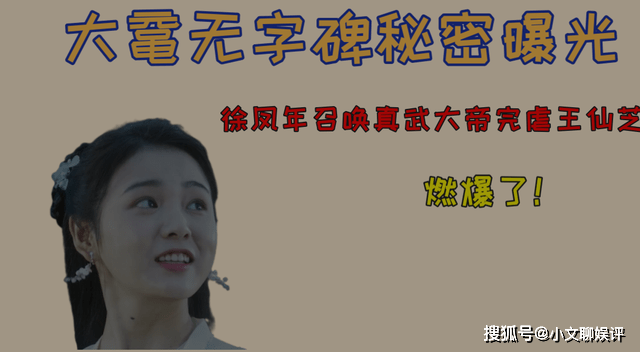 原创雪中悍刀行大鼋无字碑秘密曝光徐凤年召唤真武大帝完虐王仙芝场面