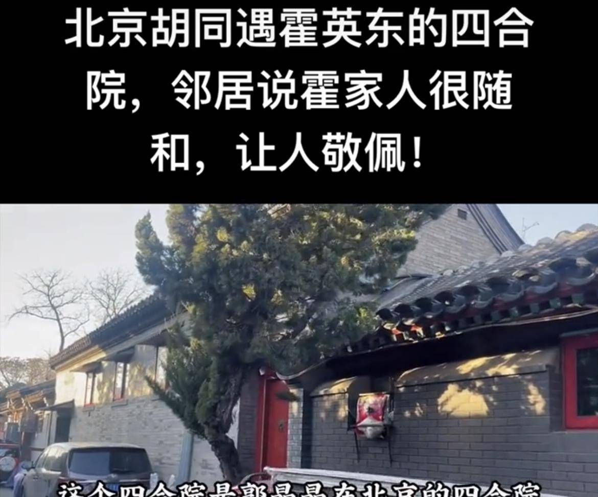 邻居曝郭晶晶北京四合院内部构造 院内拥有游泳池 霍英东曾到访 霍启刚 霍家 字形