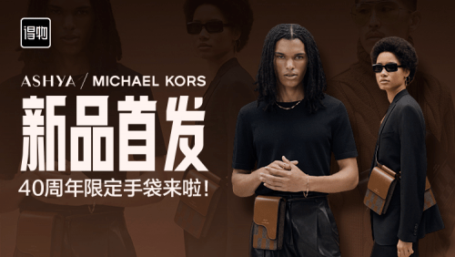 年轻人 助力国际品牌链接年轻潮流，MICHAEL KORS 40周年限定新品得物首发