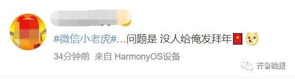 状态|朋友圈“小老虎”刷屏!网友:首先得有人给我发红包