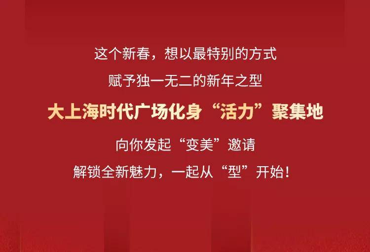 生活来大上海时代广场，打卡虎趣新年，玩味运动时尚！