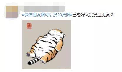 张图|你就晒吧……微信又更新了！朋友圈可发20张图