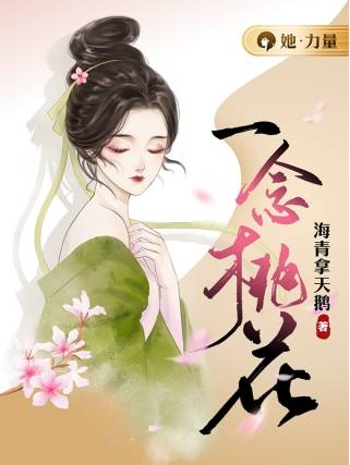厂牌作家海青拿天鹅新书《一念桃花》大跨界全新尝试_创作_作品_读者