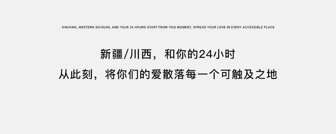 小时|新疆、川西,和你的24小时