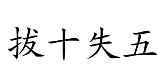 成语帐什么失_成语故事简笔画