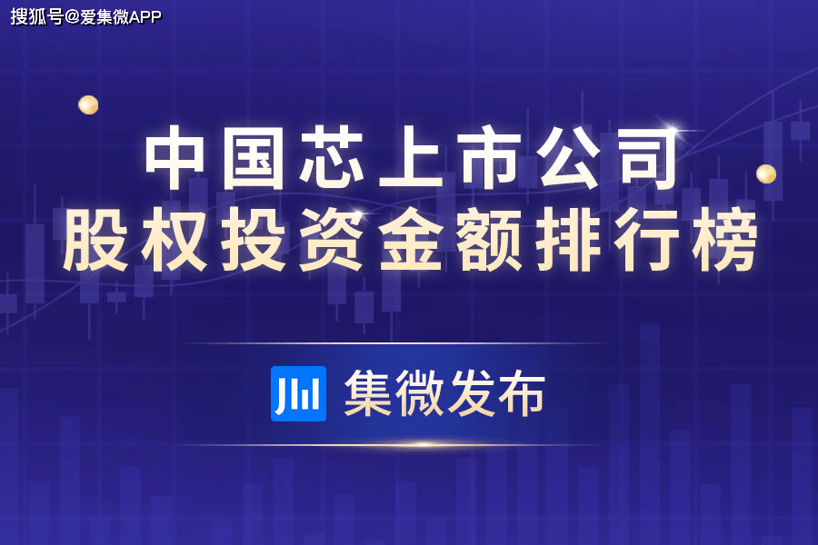 中国芯上市公司股权投资金额排行榜出炉 中芯国际以115.41亿元居首