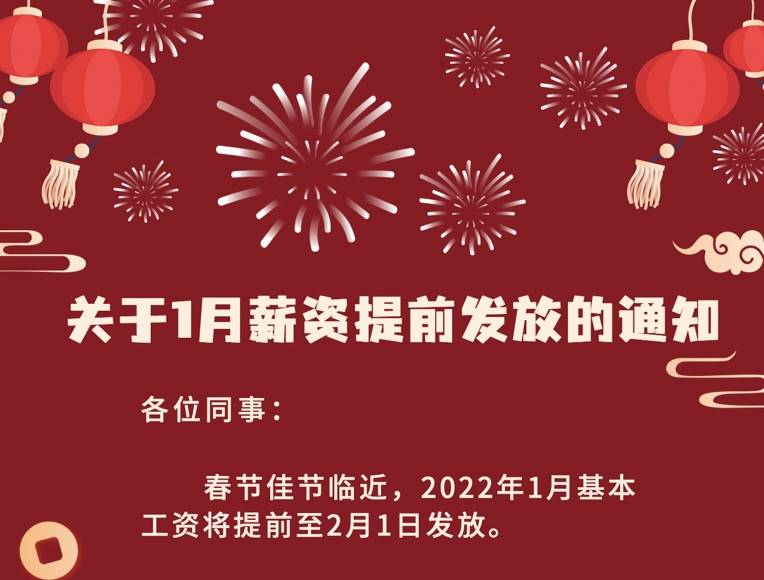 却等待了提前发工资的消息,公司临时通知,一月份基本工资提前到账