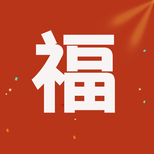 友善福图片福字2021图片