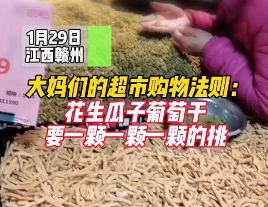 网友|一斤瓜子挑一天？江西一群大妈在超市购年货，买零食一颗一颗挑