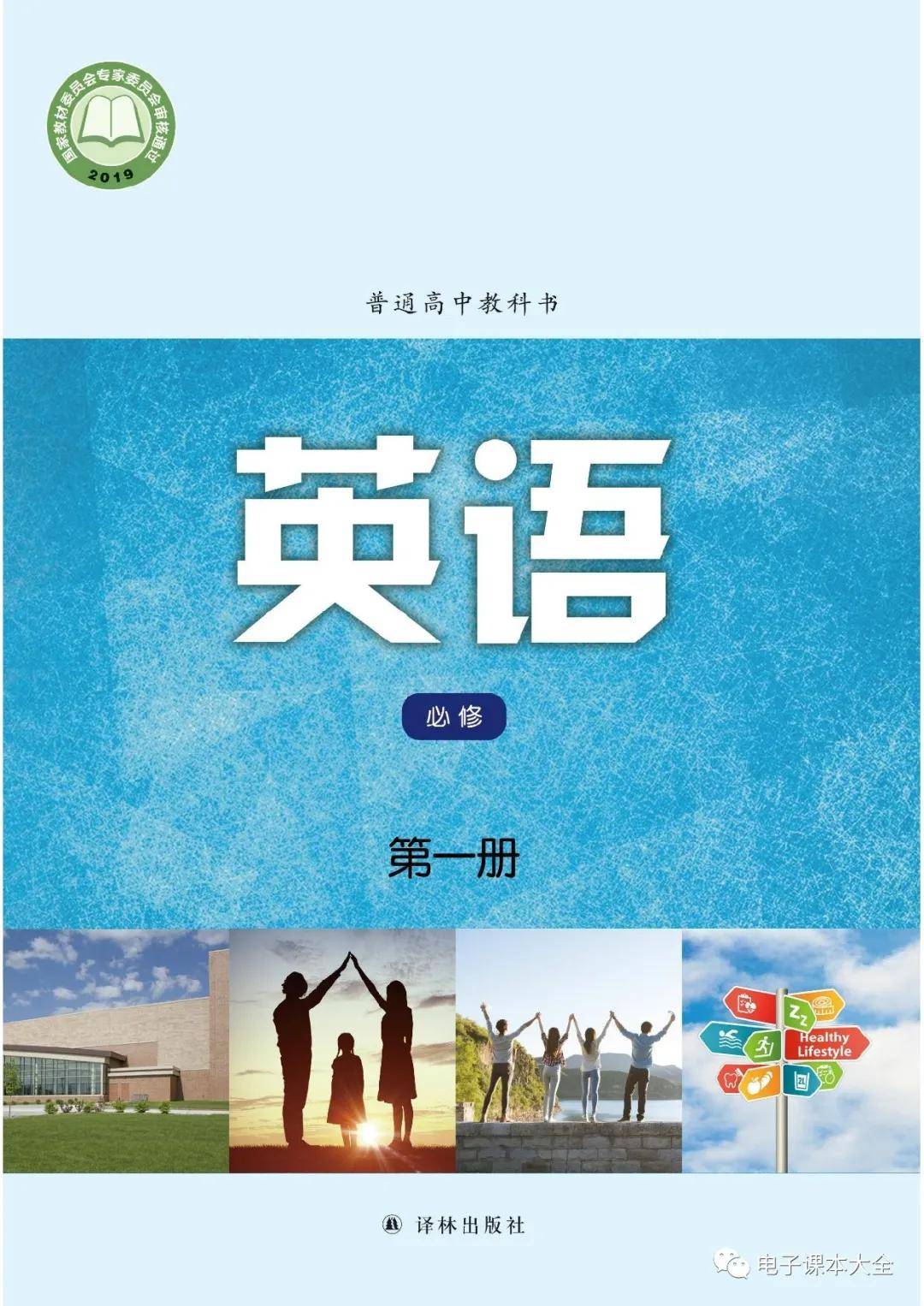 译林版高中英语必修第一册电子课本(新教材pdf版)