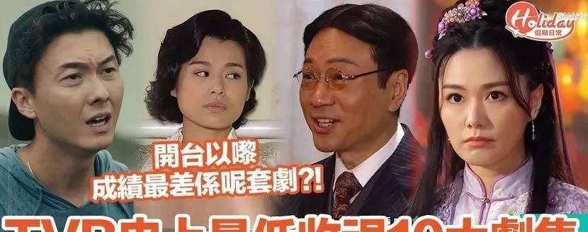 邓萃雯|“TVB史上最低收视10大剧集”引热议！你看过多少部？