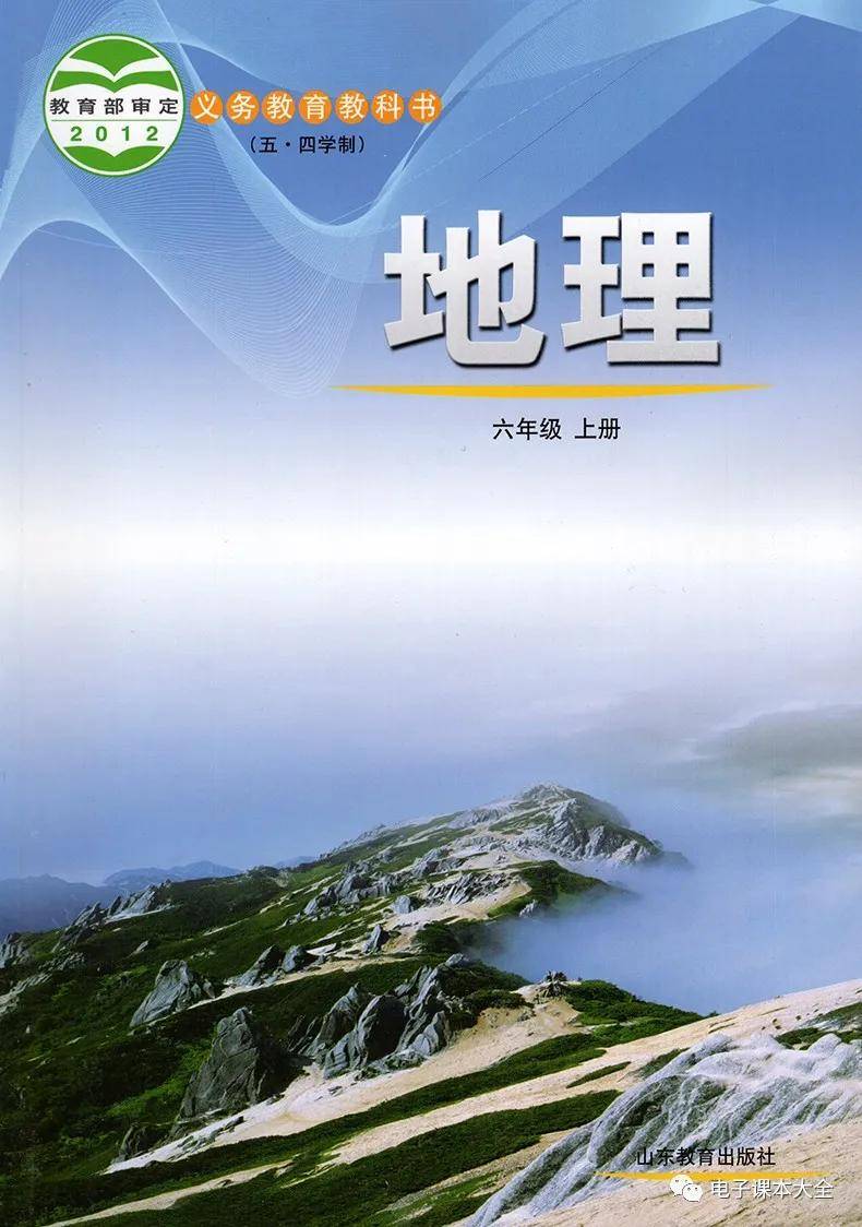 鲁教版六年级上册地理电子课本教材高清pdf版