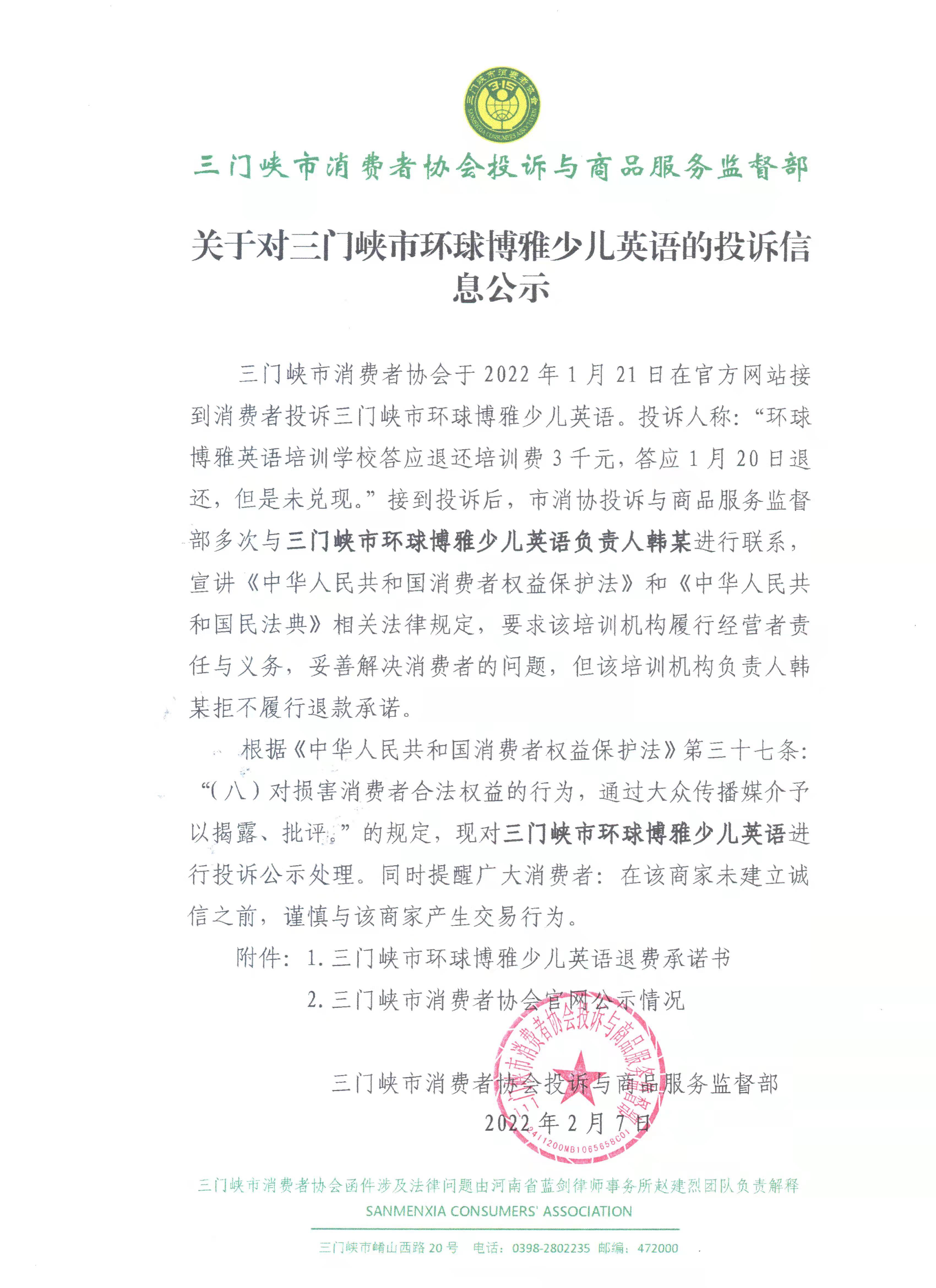 三门峡市消费者协会关于对三门峡市环球博雅少儿英语的投诉信息公示