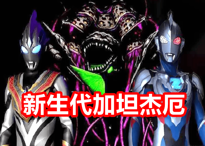 奥特曼:回归之后实力升级的反派,邪恶迪迦超越特利迦,加坦杰厄打败赛