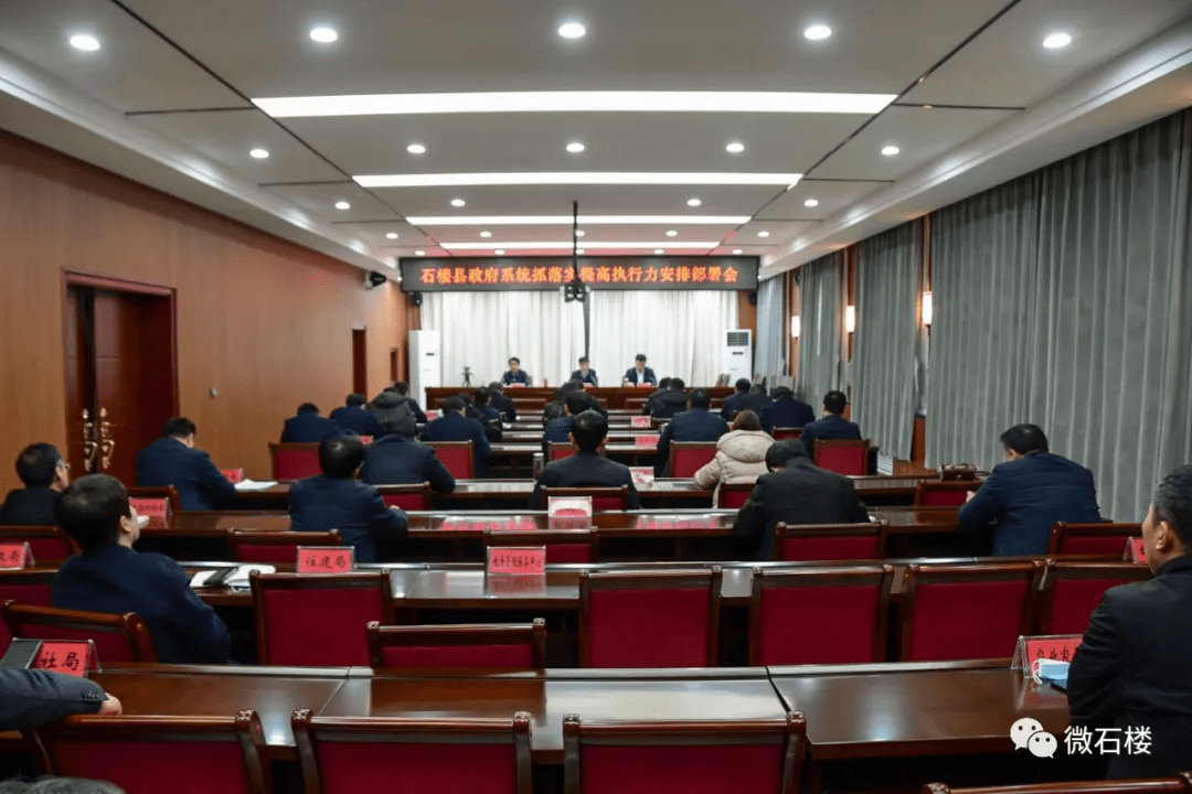 石楼县召开政府系统抓落实提高执行力安排部署会