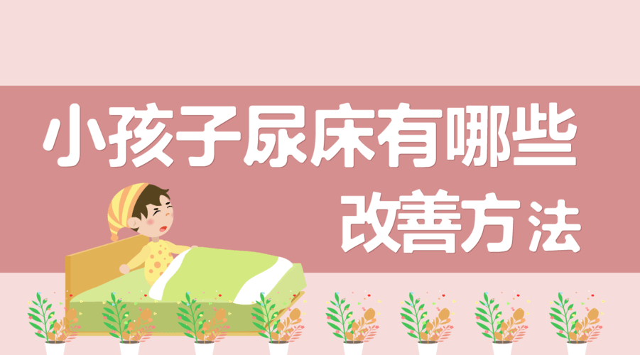 兒童遺尿症怎麼辦?